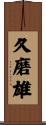 久磨雄 Scroll