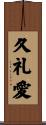 久礼愛 Scroll