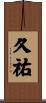 久祐 Scroll