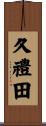 久禮田 Scroll