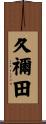 久禰田 Scroll