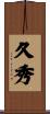 久秀 Scroll