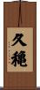 久穐 Scroll