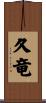久竜 Scroll