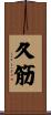 久筋 Scroll