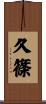 久篠 Scroll