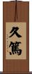 久篤 Scroll