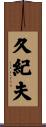 久紀夫 Scroll