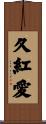久紅愛 Scroll