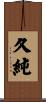 久純 Scroll
