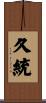 久統 Scroll