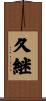 久継 Scroll