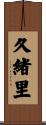 久緒里 Scroll