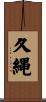 久縄 Scroll