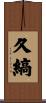 久縞 Scroll
