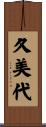 久美代 Scroll