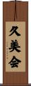 久美会 Scroll