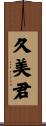久美君 Scroll