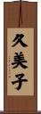 久美子 Scroll