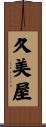 久美屋 Scroll