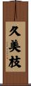 久美枝 Scroll