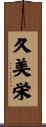 久美栄 Scroll