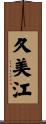 久美江 Scroll