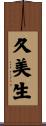 久美生 Scroll