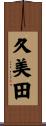 久美田 Scroll