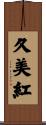 久美紅 Scroll