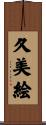 久美絵 Scroll