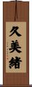 久美緒 Scroll