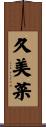 久美菜 Scroll