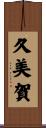 久美賀 Scroll