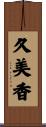 久美香 Scroll