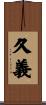 久義 Scroll