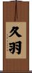 久羽 Scroll