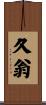 久翁 Scroll