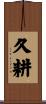 久耕 Scroll