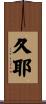 久耶 Scroll