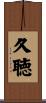 久聴 Scroll