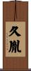 久胤 Scroll