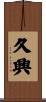 久興 Scroll