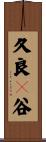 久良々谷 Scroll