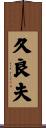 久良夫 Scroll