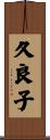 久良子 Scroll