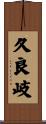 久良岐 Scroll