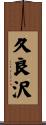 久良沢 Scroll