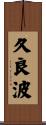 久良波 Scroll