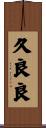 久良良 Scroll
